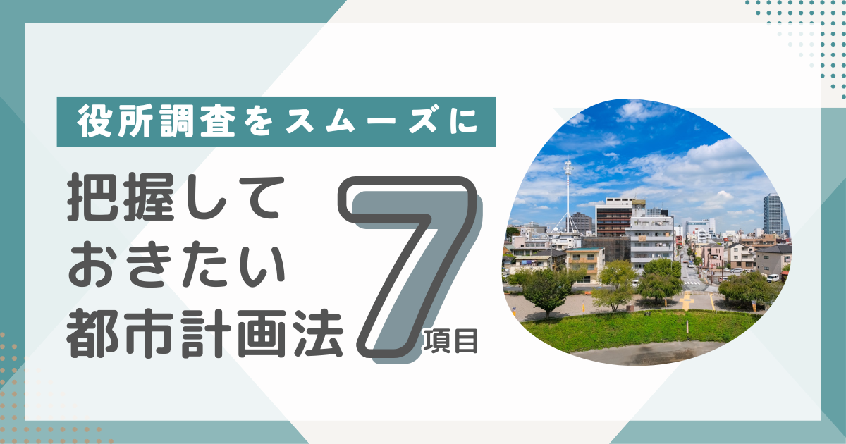 都市計画法】相続税の役所調査をスムーズにするための7項目