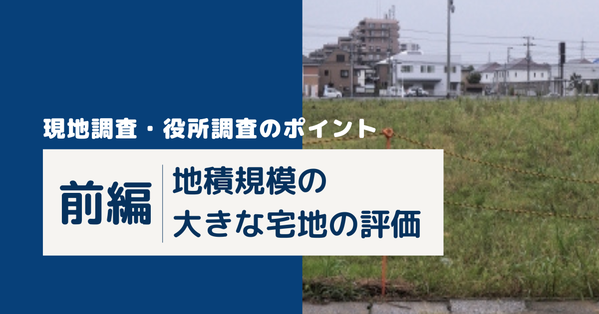 前編】「地積規模の大きな宅地の評価」の現地・役所調査のポイント
