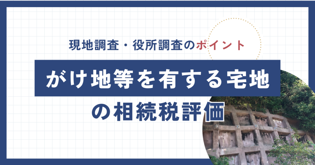 がけ地等を有する宅地の相続税評価