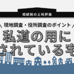 私道のように供されている宅地における現地調査と役所調査のポイント