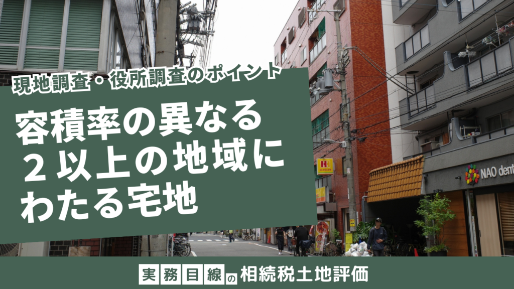 現地調査役所調査のポイント容積率の異なる2以上の地域にわたる宅地