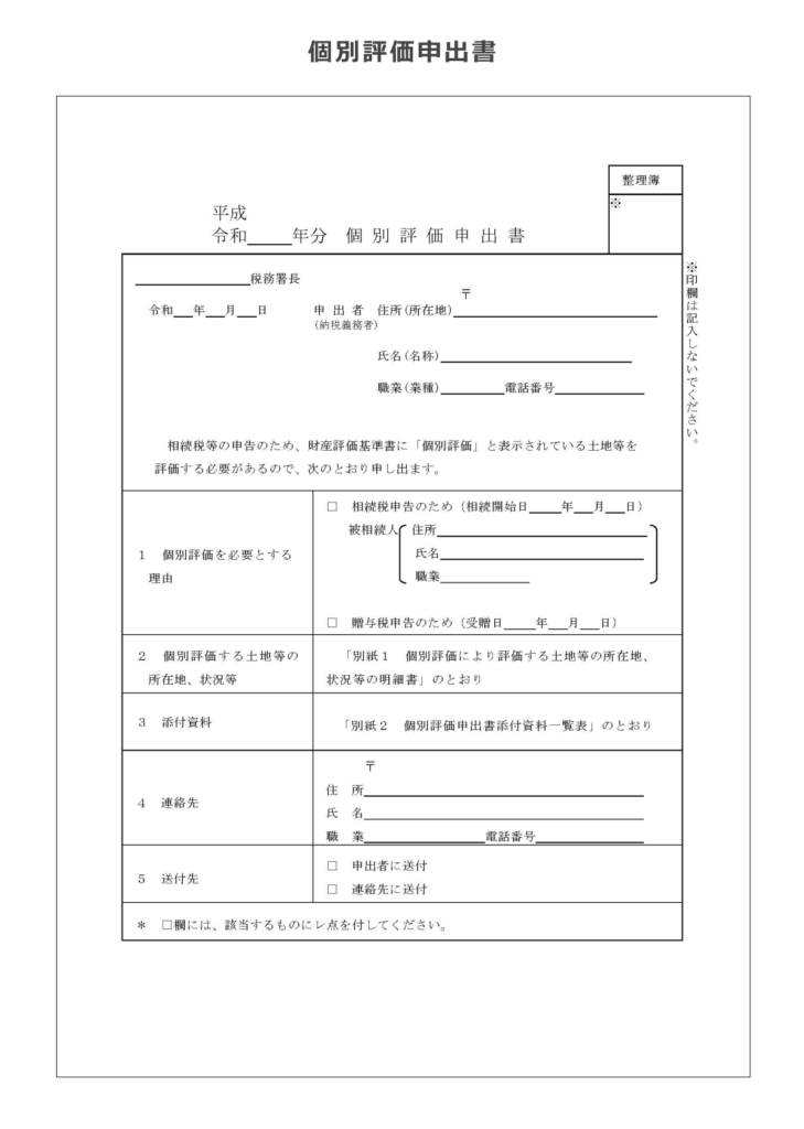 個別評価申出書