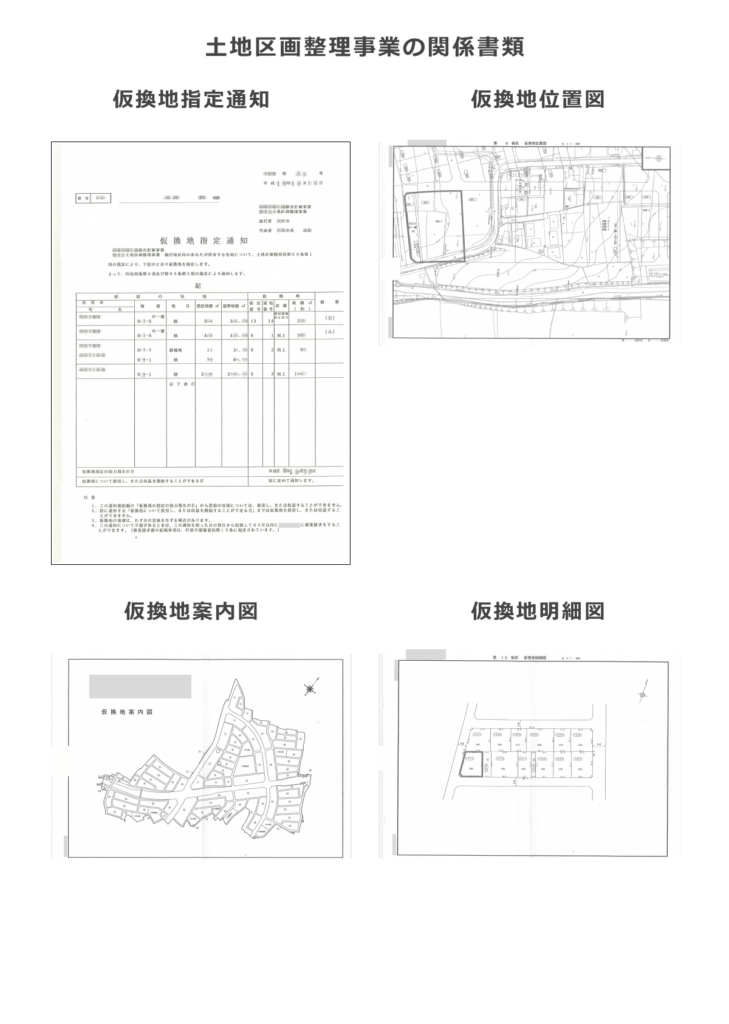 土地区画整理事業の関係書類