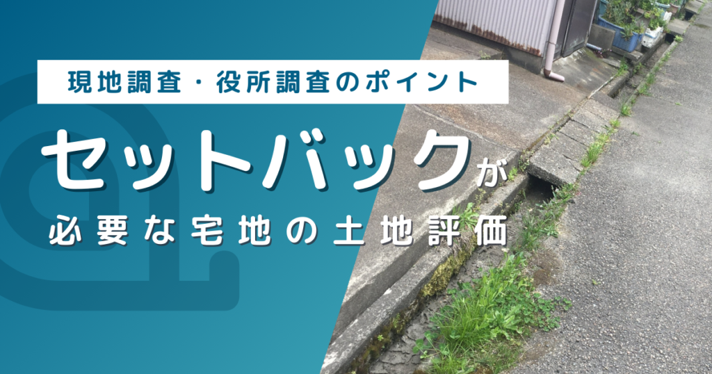 セットバックが必要な宅地の土地評価における現地調査と役所調査のポイント