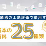 相続税の土地評価で使用する25種類の基本資料