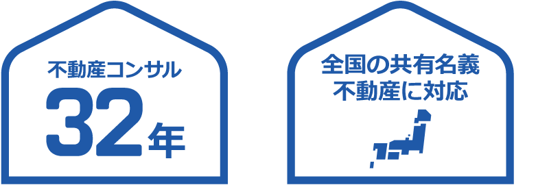 不動産コンサル32年