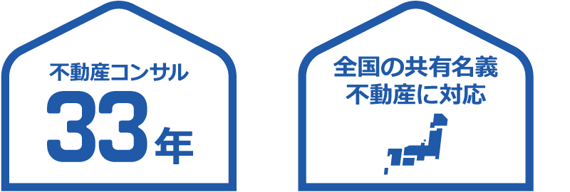 不動産コンサル33年