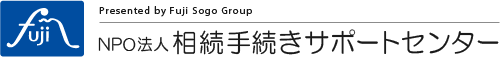 NPO法人相続手続きサポートセンター