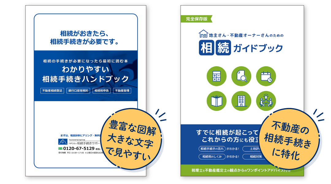 相続手続きが必要になったら最初に読みたいお役立ち冊子