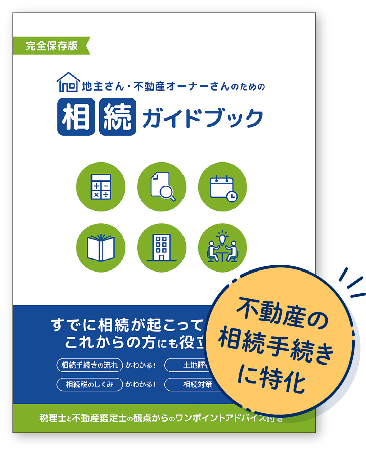 地主さん・不動産オーナーさんのための相続ガイドブック