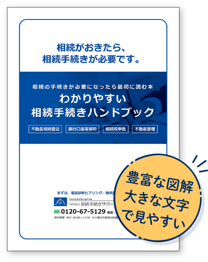 わかりやすい相続手続きハンドブック