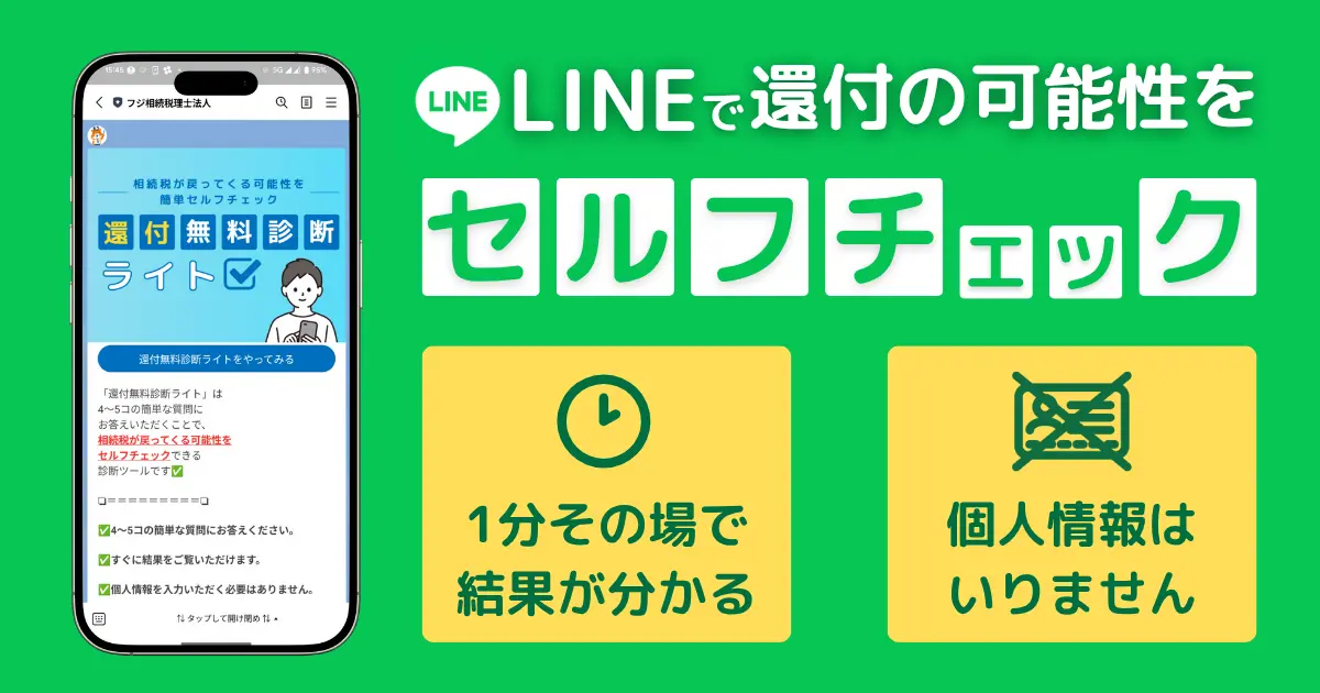 相続税還付無料診断ライト