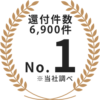 還付件数6,900件