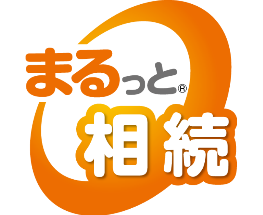 まるっと相続