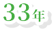 33年