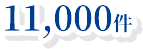 11,000件