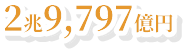 2兆9,797億円