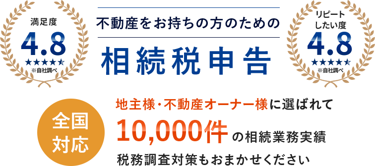 地主様・不動産オーナー様のための相続税申告