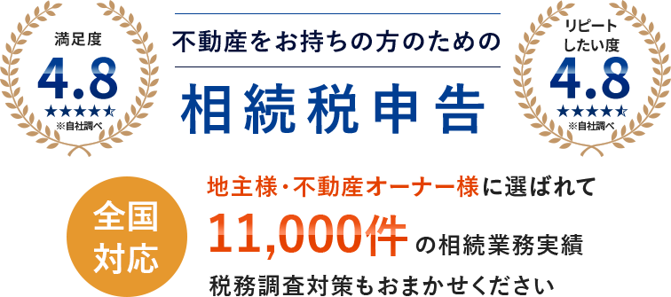 地主様・不動産オーナー様のための相続税申告