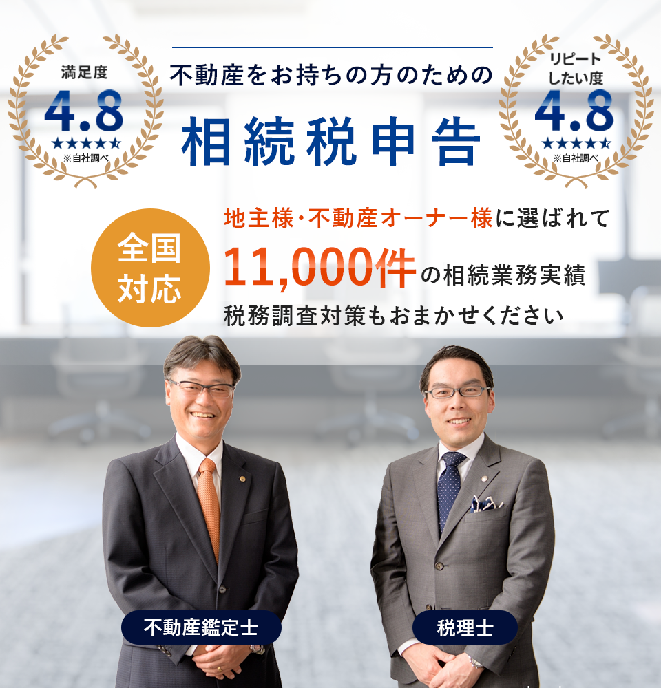 地主様・不動産オーナー様のための相続税申告