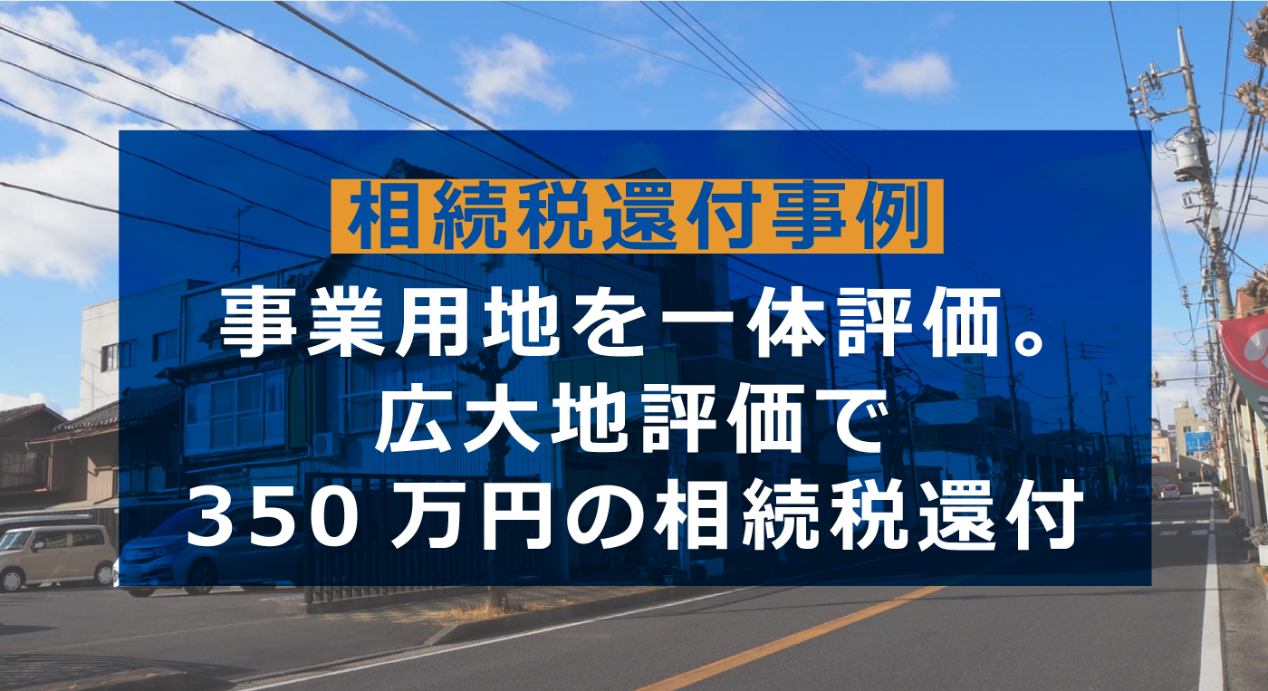 事業用地を一体評価して350万円の相続税還付