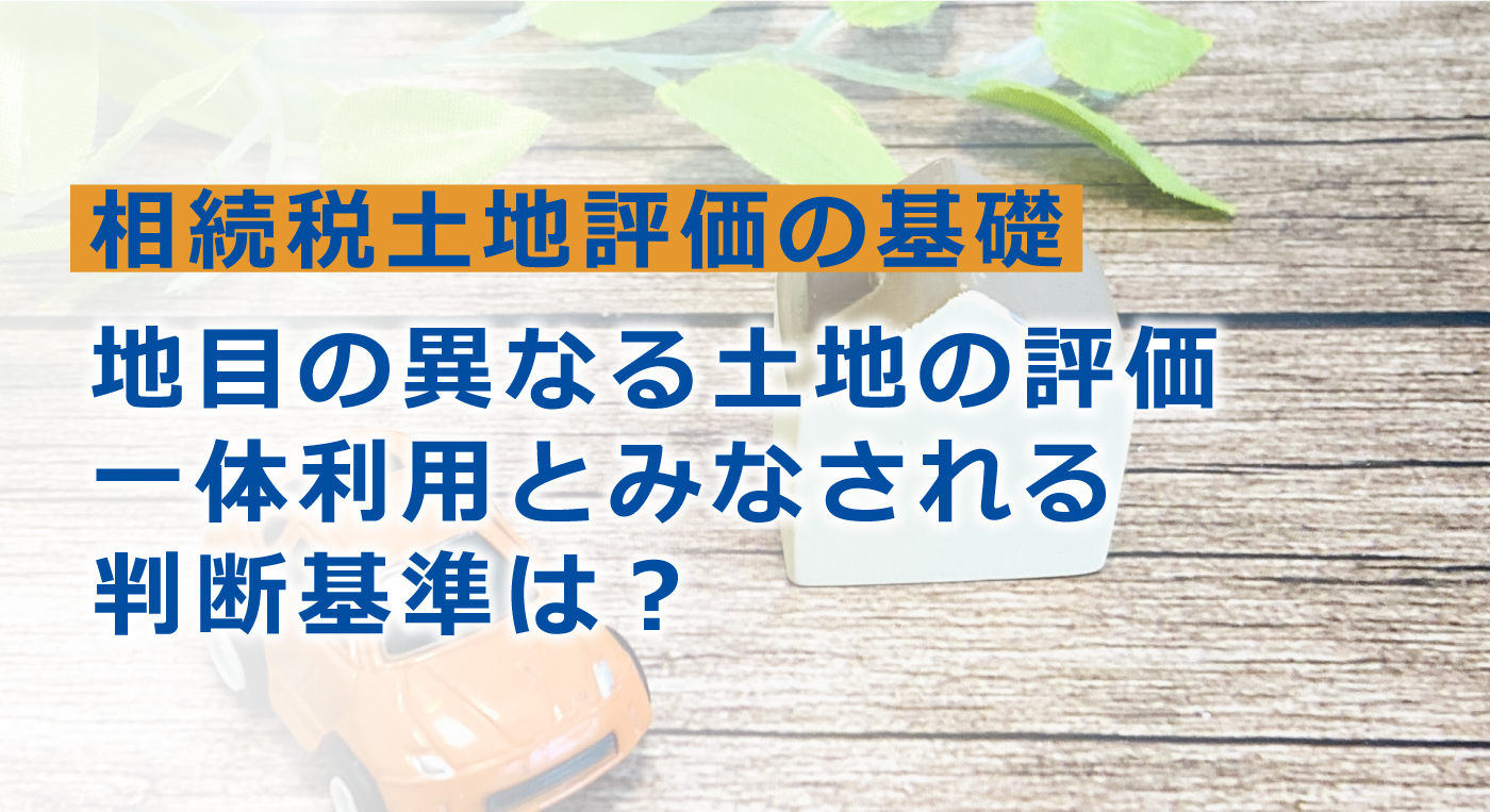 地目の異なる土地の相続税評価。一体利用とされる判断基準は？ | フジ相続税理士法人 - 相続・不動産のプロ（フジ総合グループ）