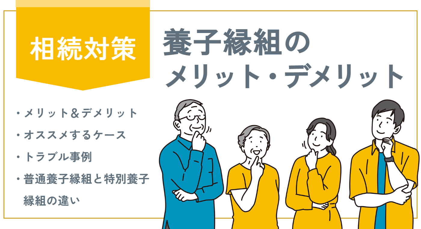 相続対策で養子縁組をする4つのメリットとデメリット フジ相続税理士法人 相続・不動産のプロ（フジ総合グループ）