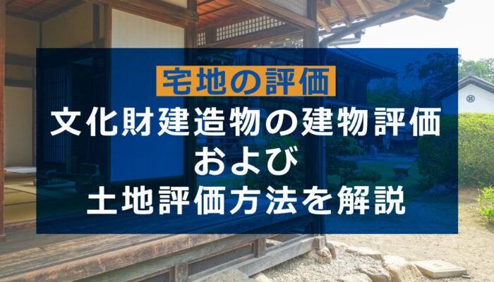 文化財建造物の建物評価と土地評価を徹底解説