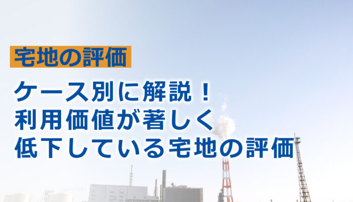 利用価値が著しく低下している宅地の計算方法