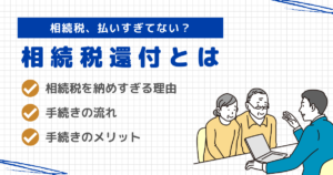 相続税払いすぎてない？相続税還付とは