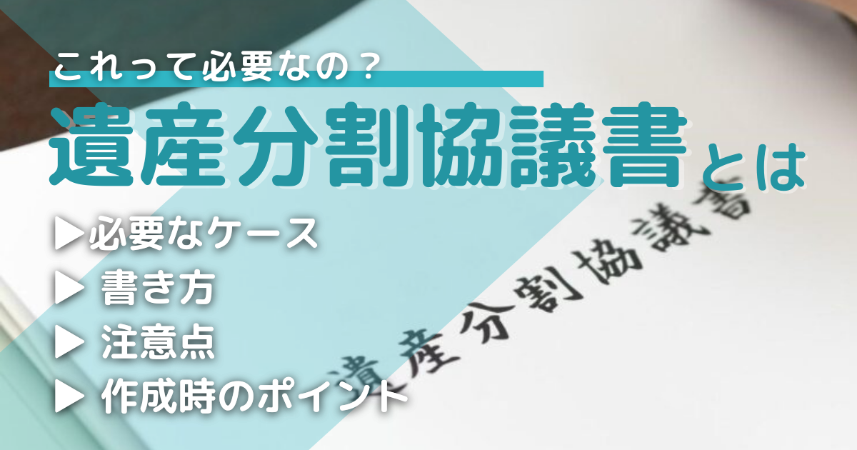 遺産分割協議書とは？　書き方や作成時のポイント・文例集を紹介！