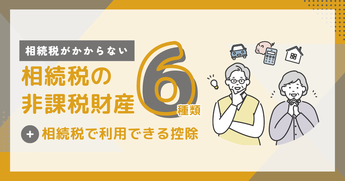 相続税の非課税財産6つの種類とは？相続税で利用できる控除も解説