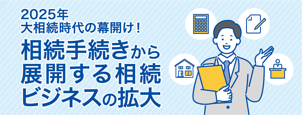 相続手続きから展開する相続ビジネスの拡大