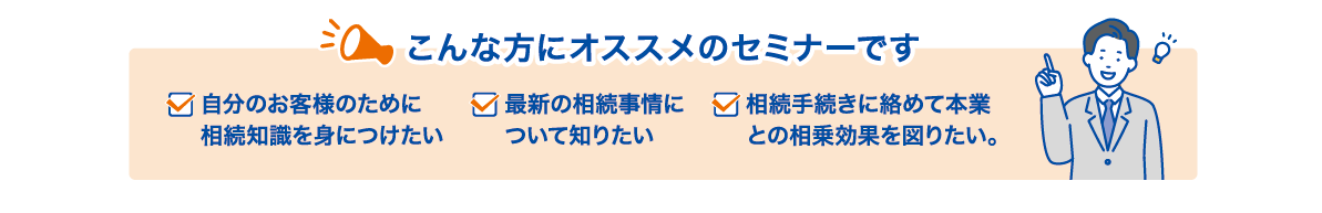 こんな方におすすめのセミナー