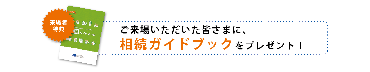 セミナー来場者特典