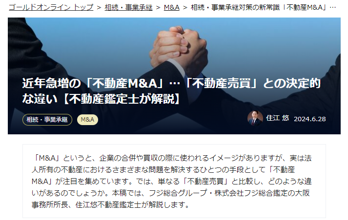 近年急増の「不動産M&A」…「不動産売買」との決定的な違い【不動産鑑定士が解説】