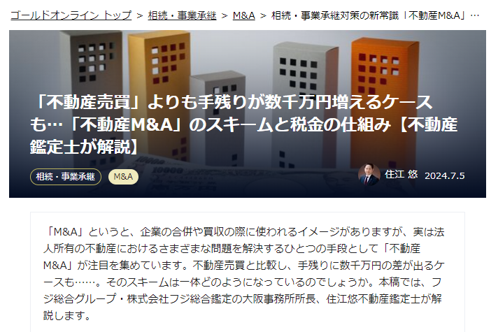 「不動産売買」よりも手残りが数千万円増えるケースも…「不動産M&A」のスキームと税金の仕組み【不動産鑑定士が解説】