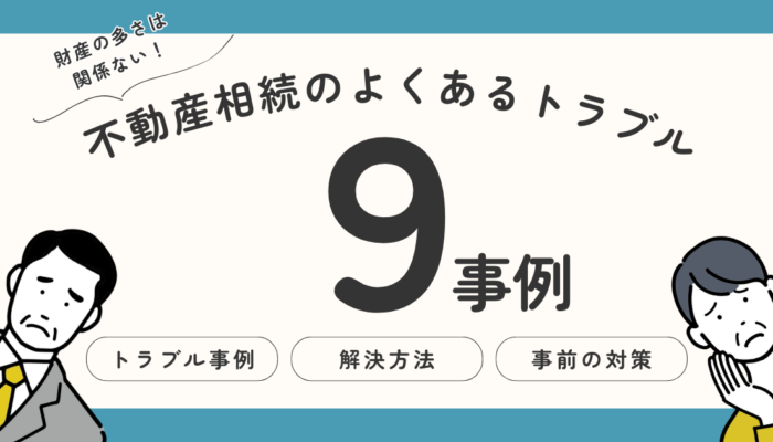 不動産相続のよくあるトラブル9事例