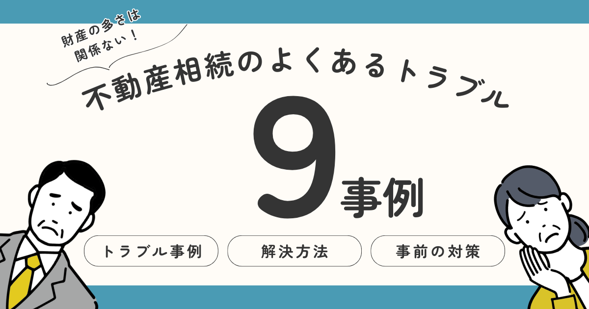 不動産相続のよくあるトラブル9事例