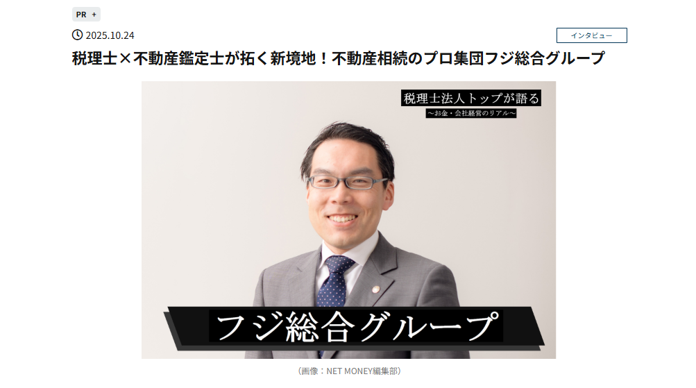 税理士×不動産鑑定士が拓く新境地!不動産相続のプロ集団フジ総合グループ