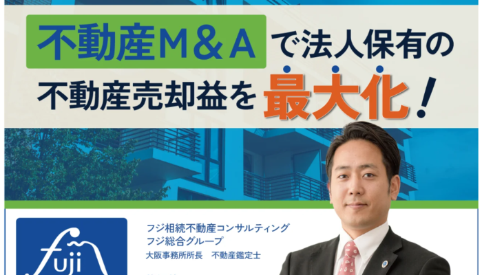 法人保有の不動産売却益を最大化する、「不動産Ｍ＆Ａ」のすべて