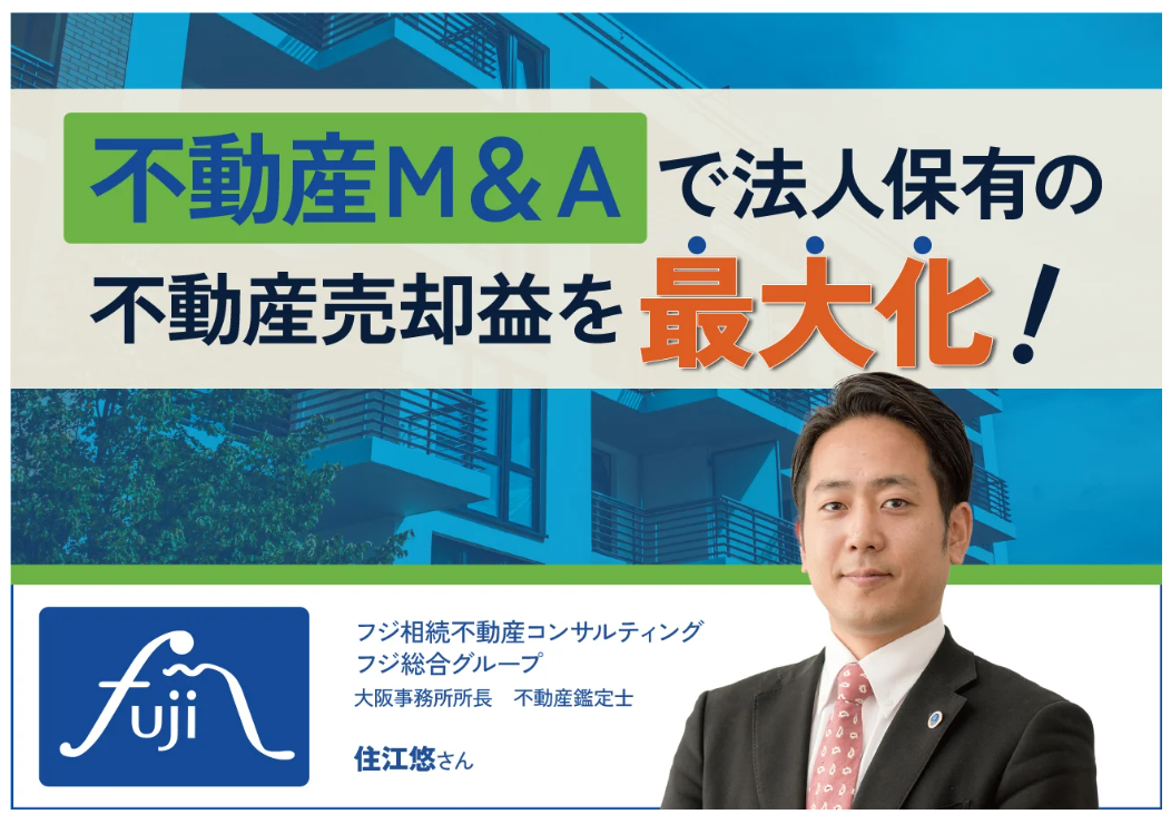 法人保有の不動産売却益を最大化する、「不動産Ｍ＆Ａ」のすべて