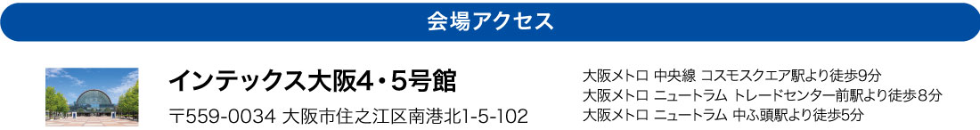 賃貸住宅フェア2024大阪_アクセス