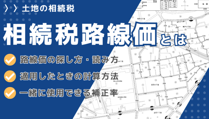 相続税路線価とは？路線価図の見方と相続税の計算・土地の評価方法を解説