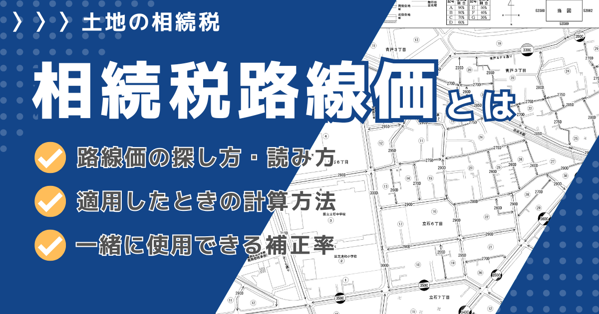 相続税路線価とは？路線価図の見方と相続税の計算・土地の評価方法を解説