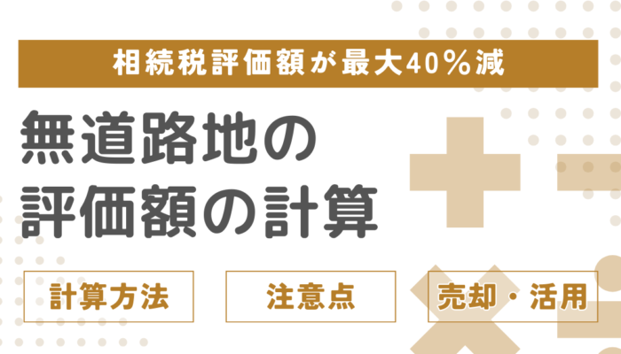 相続税評価額が最大40％減。無道路地の評価額の計算