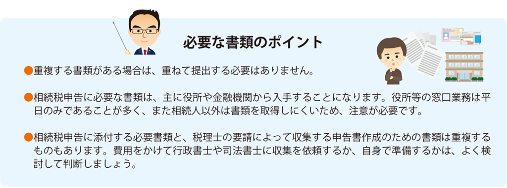 必要な書類のポイント