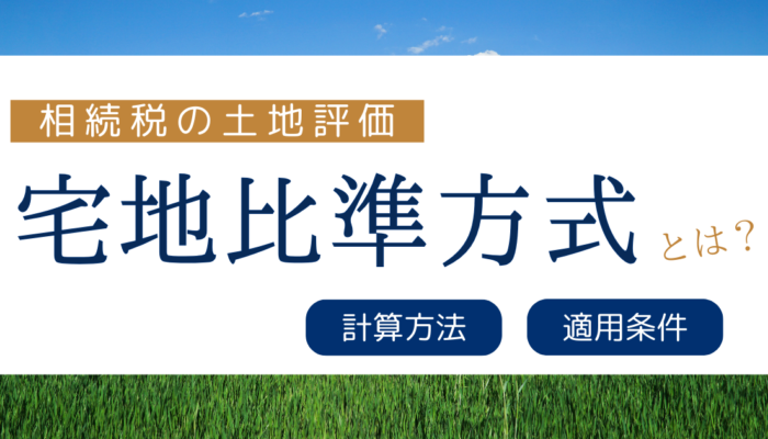 相続税の土地評価。宅地比準方式とは？