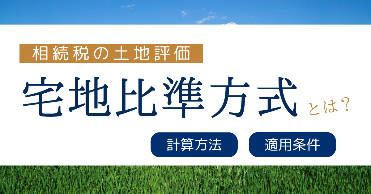 相続税の土地評価。宅地比準方式とは？