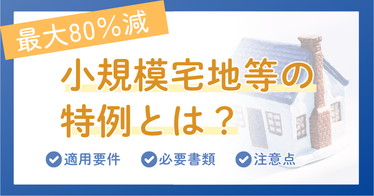 最大80％減。小規模宅地等の特例とは？